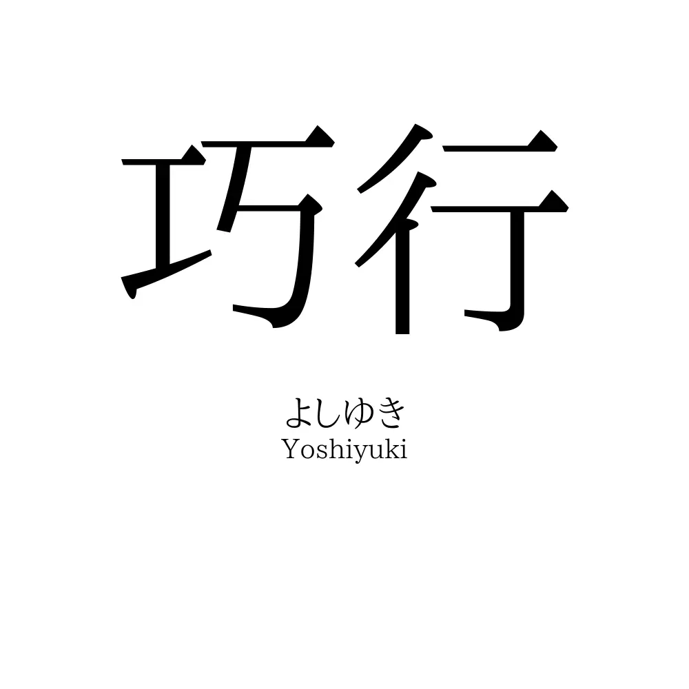 巧行