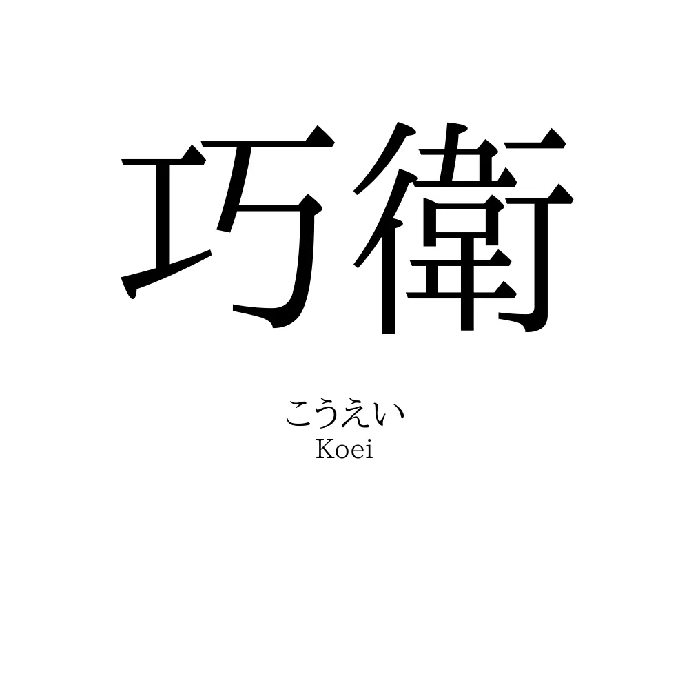 巧衛