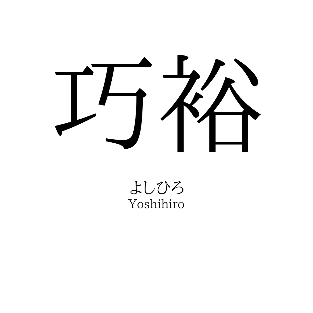 巧裕