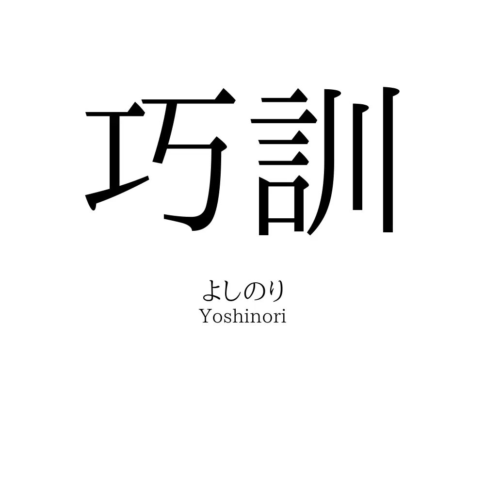 巧訓