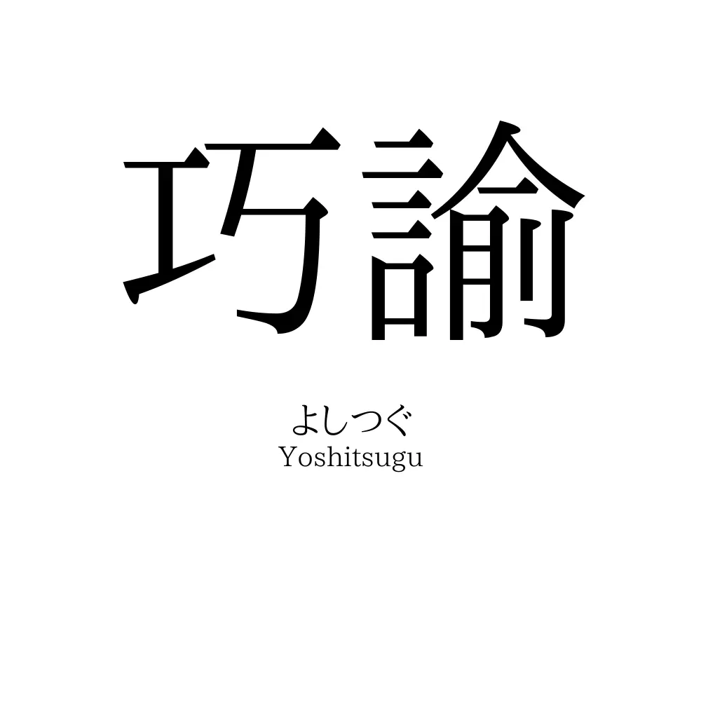 巧諭