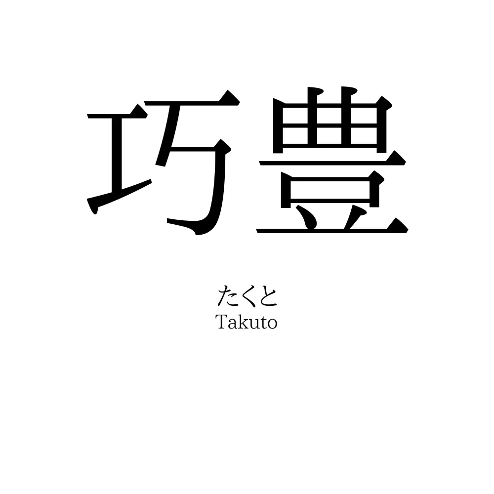 巧豊