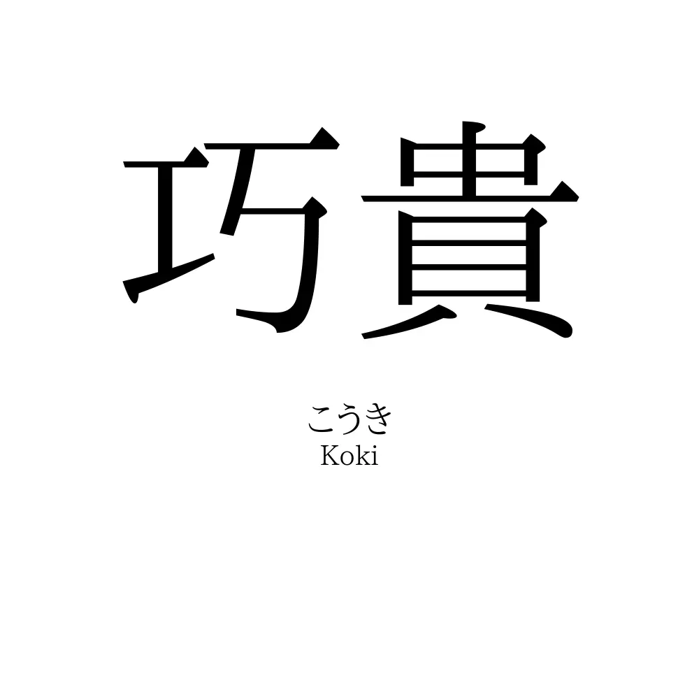 巧貴