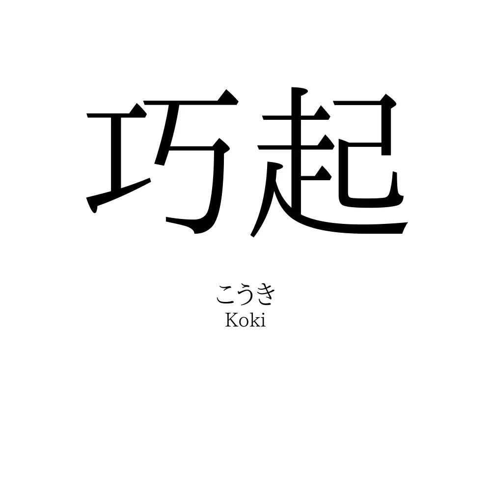 巧起