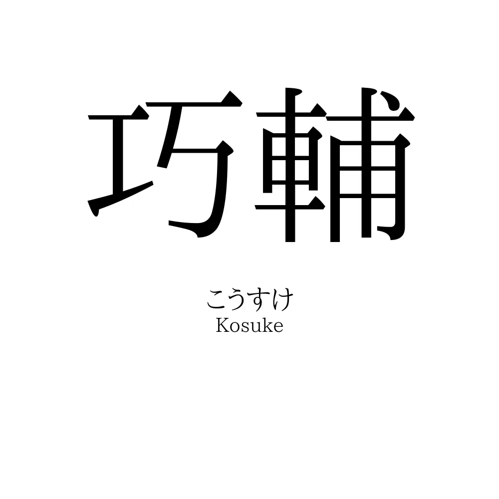 巧輔