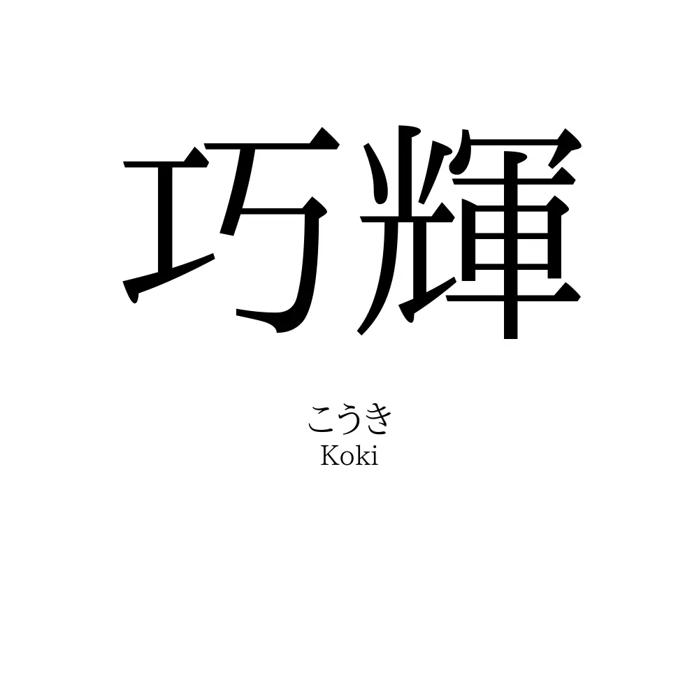 巧輝