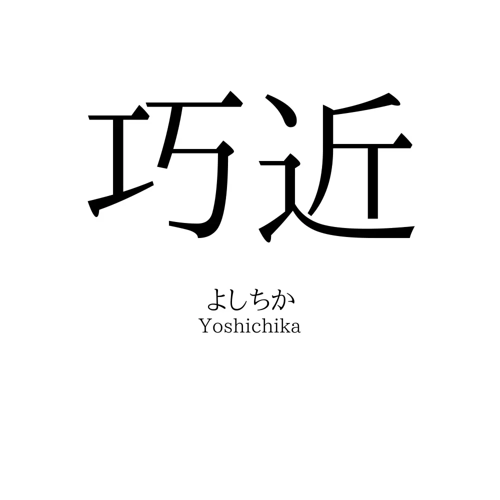 巧近