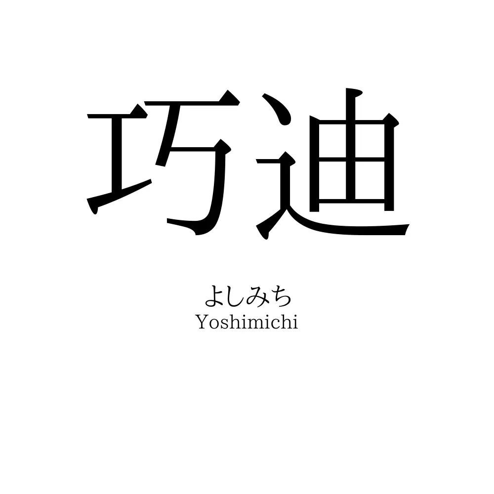 巧迪