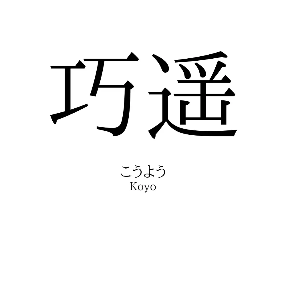 巧遥