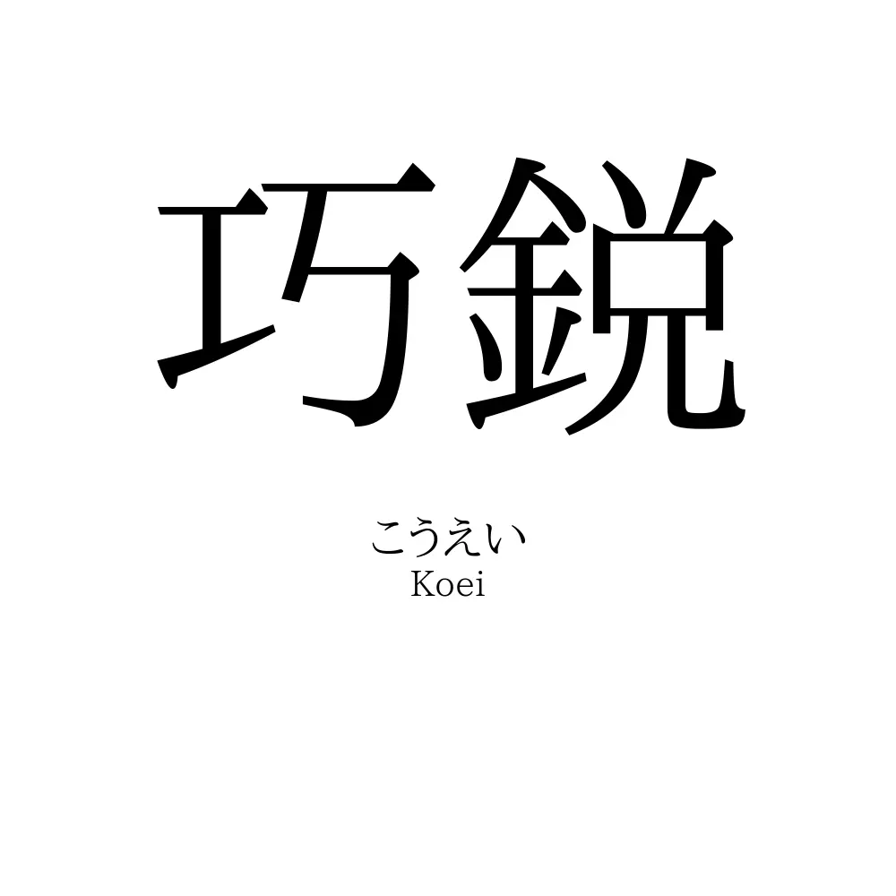 巧鋭