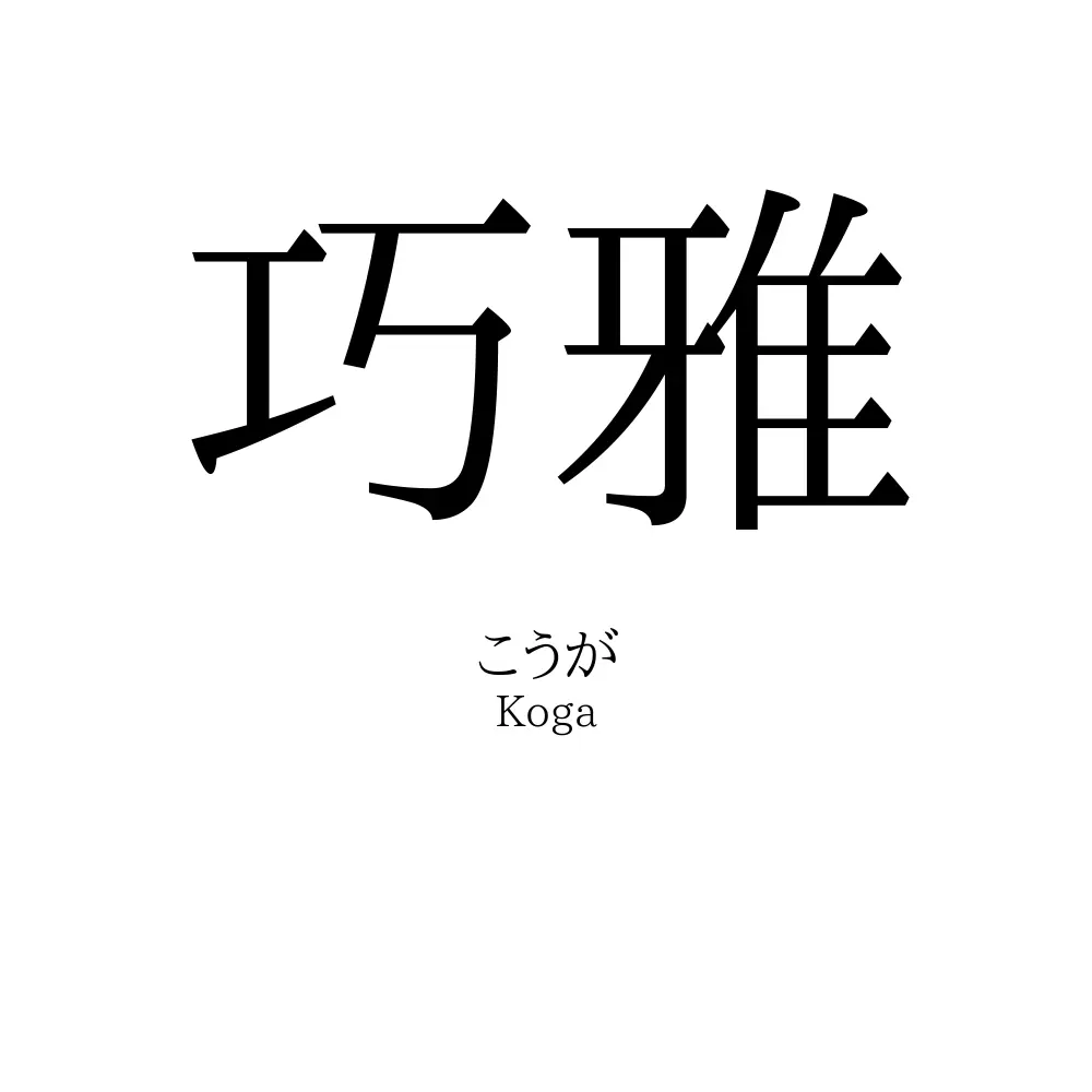 巧雅