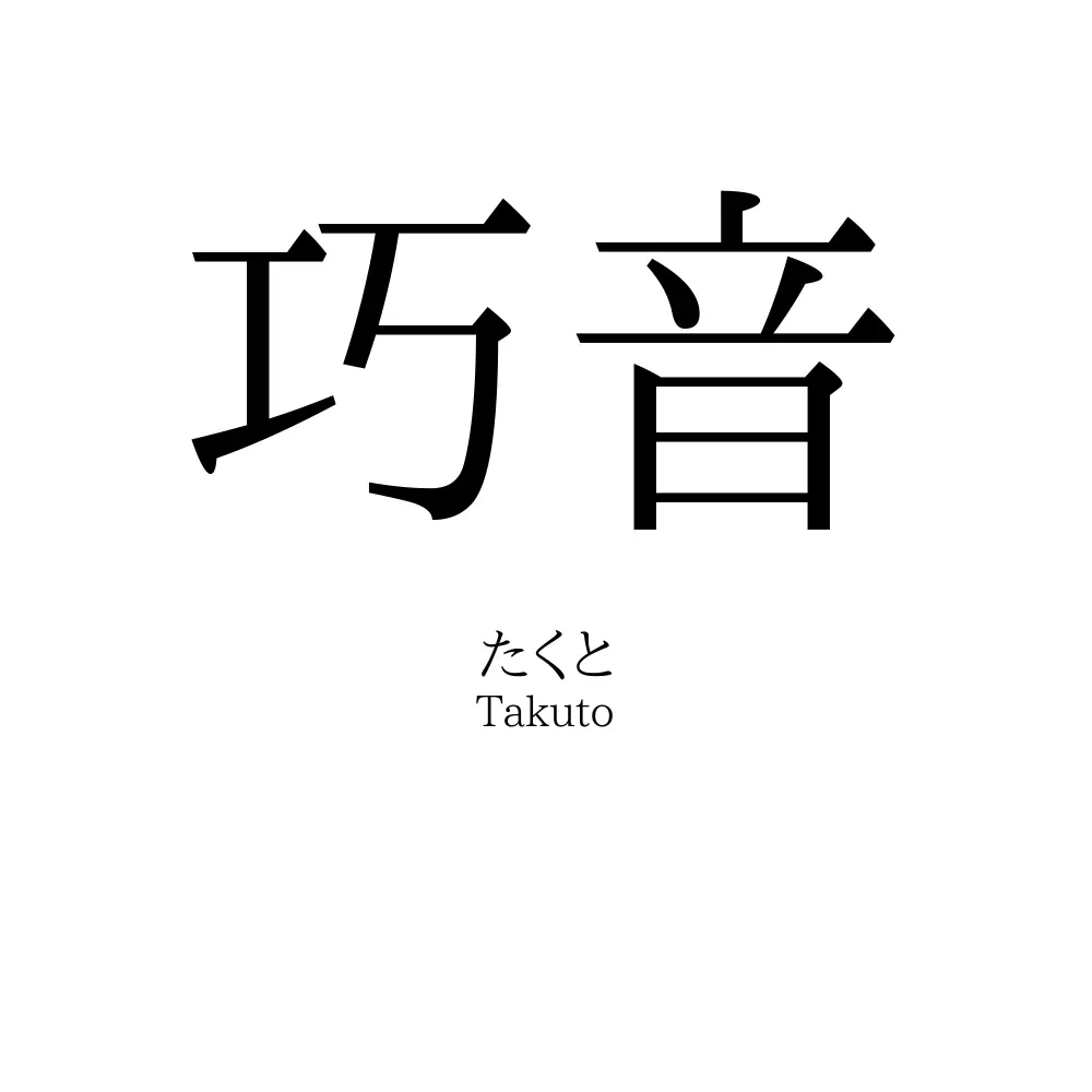 巧音