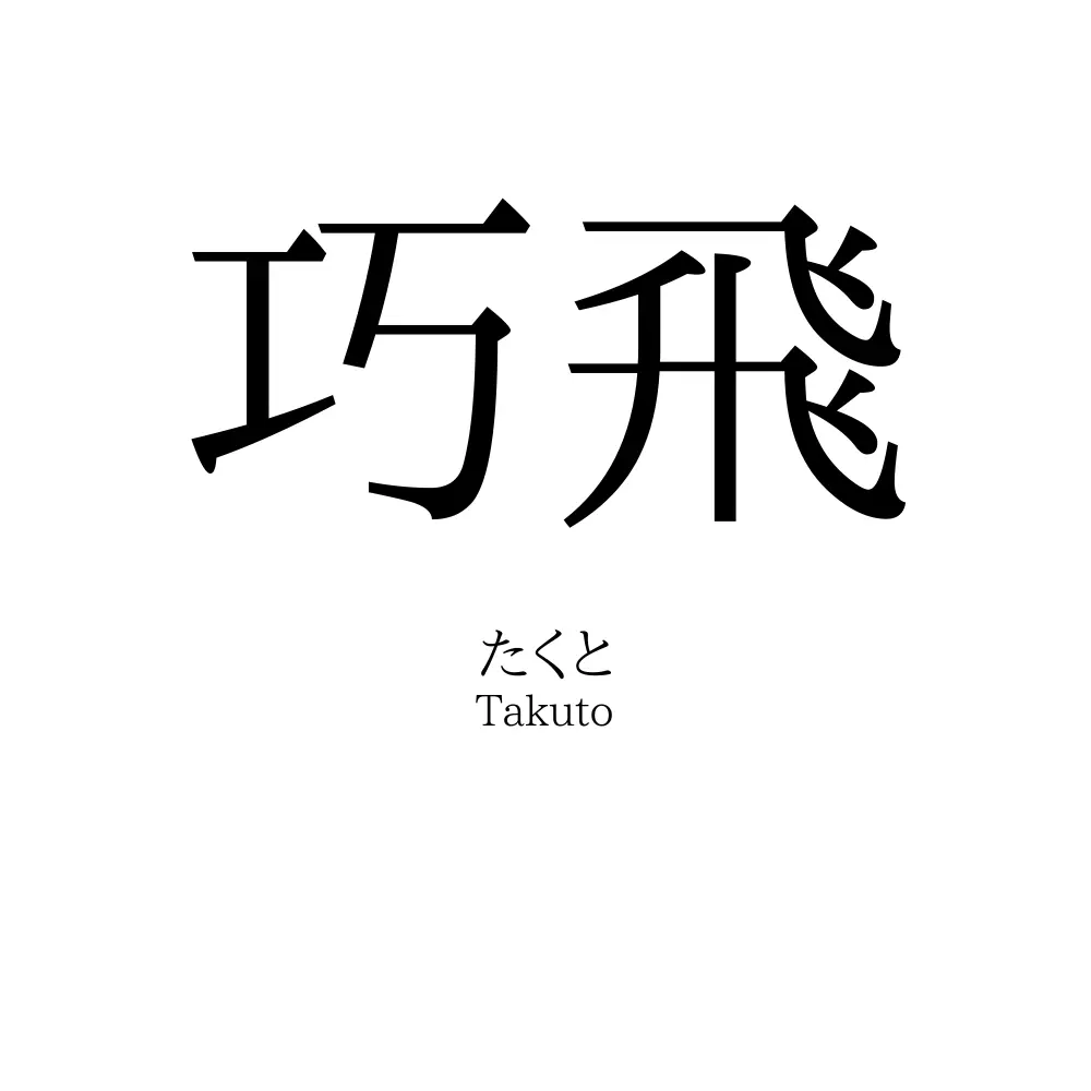 巧飛