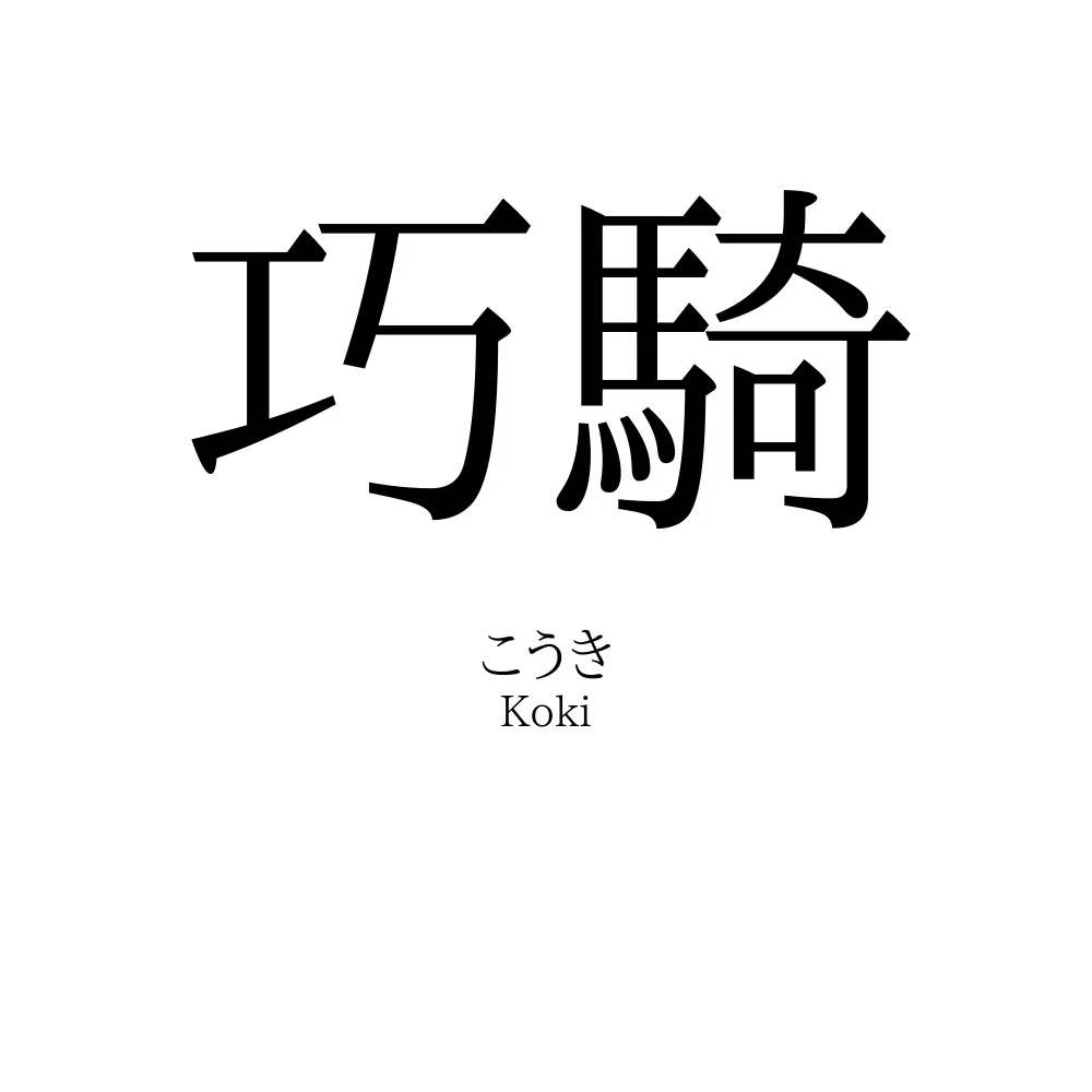 巧騎