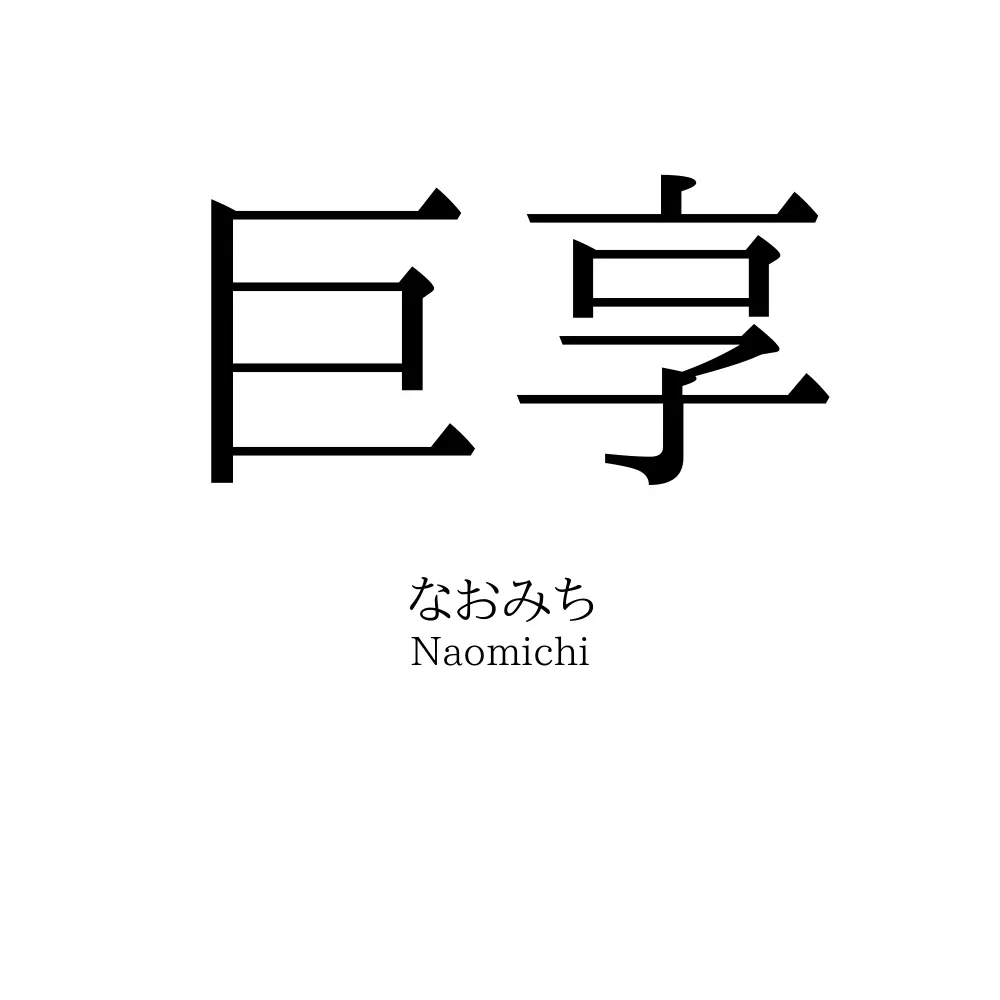 巨享