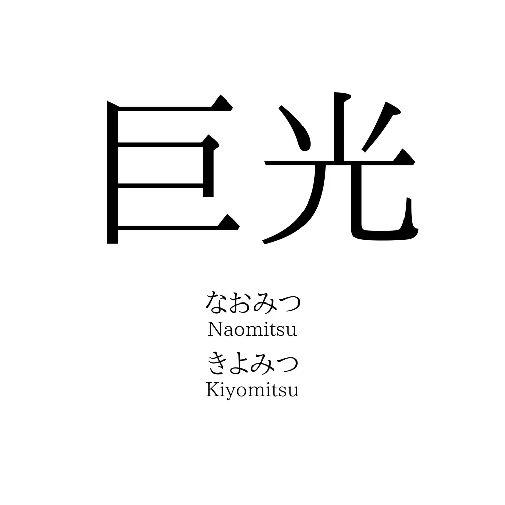 巨光