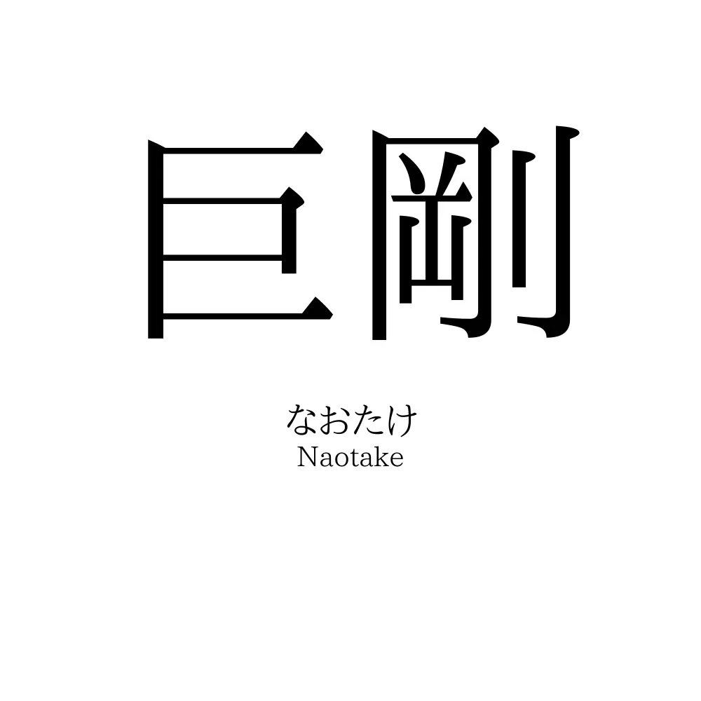 巨剛
