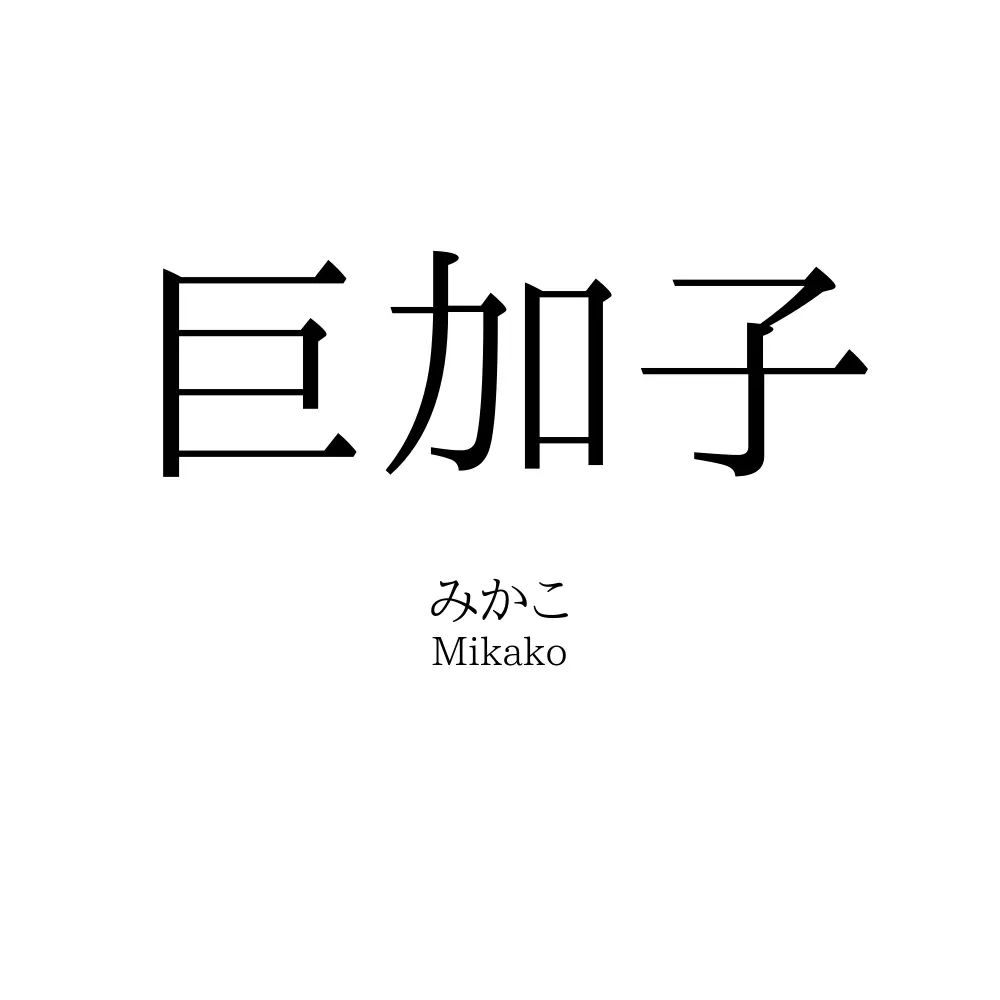 巨加子