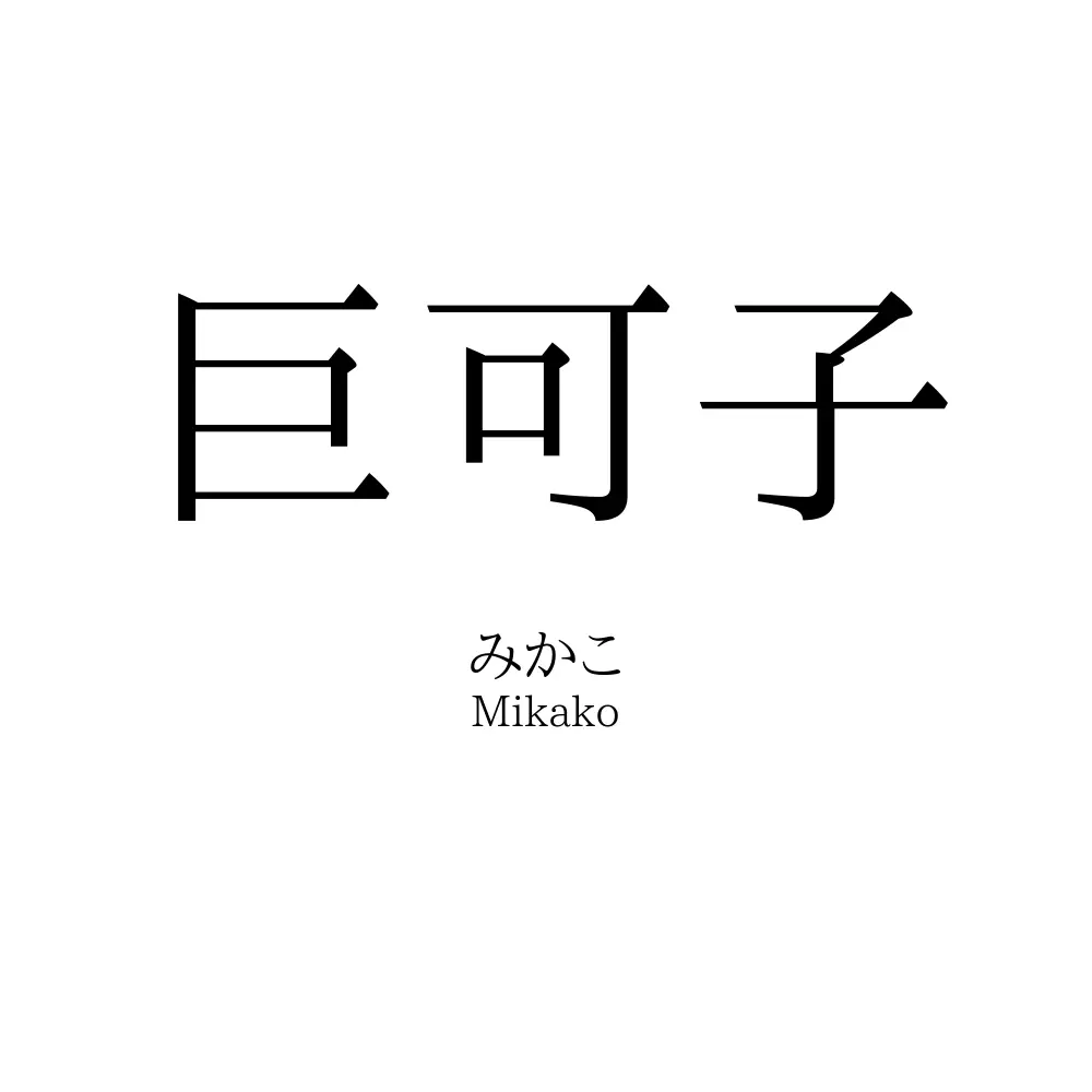 巨可子