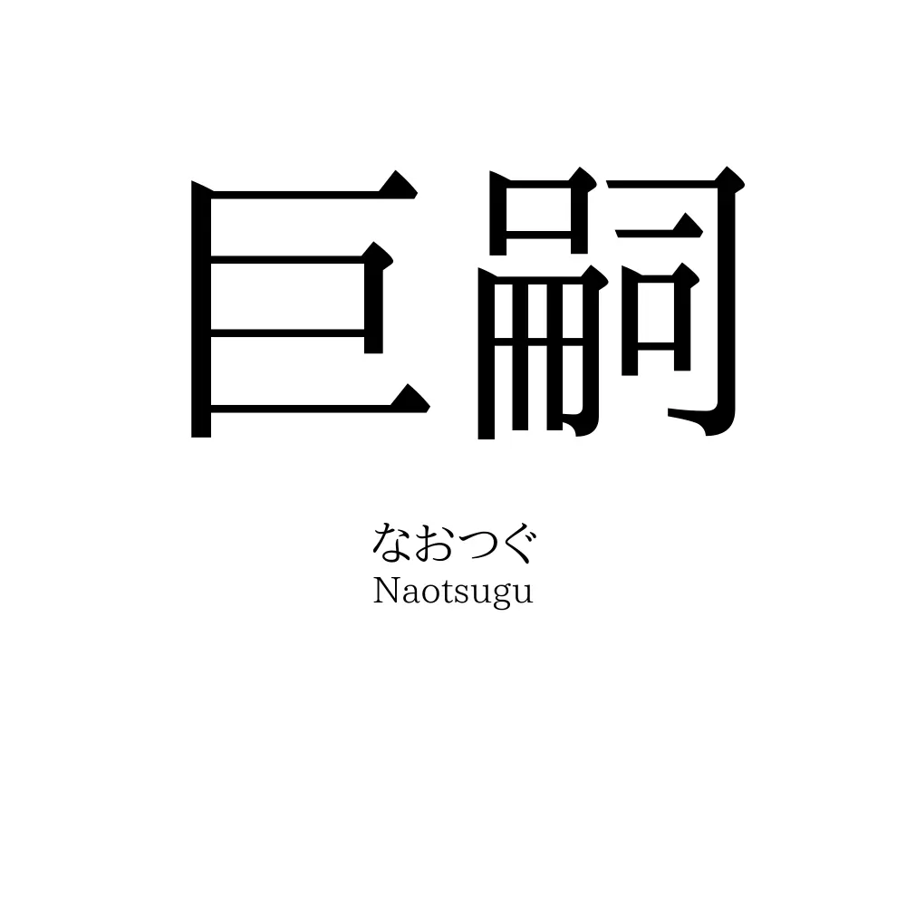 巨嗣