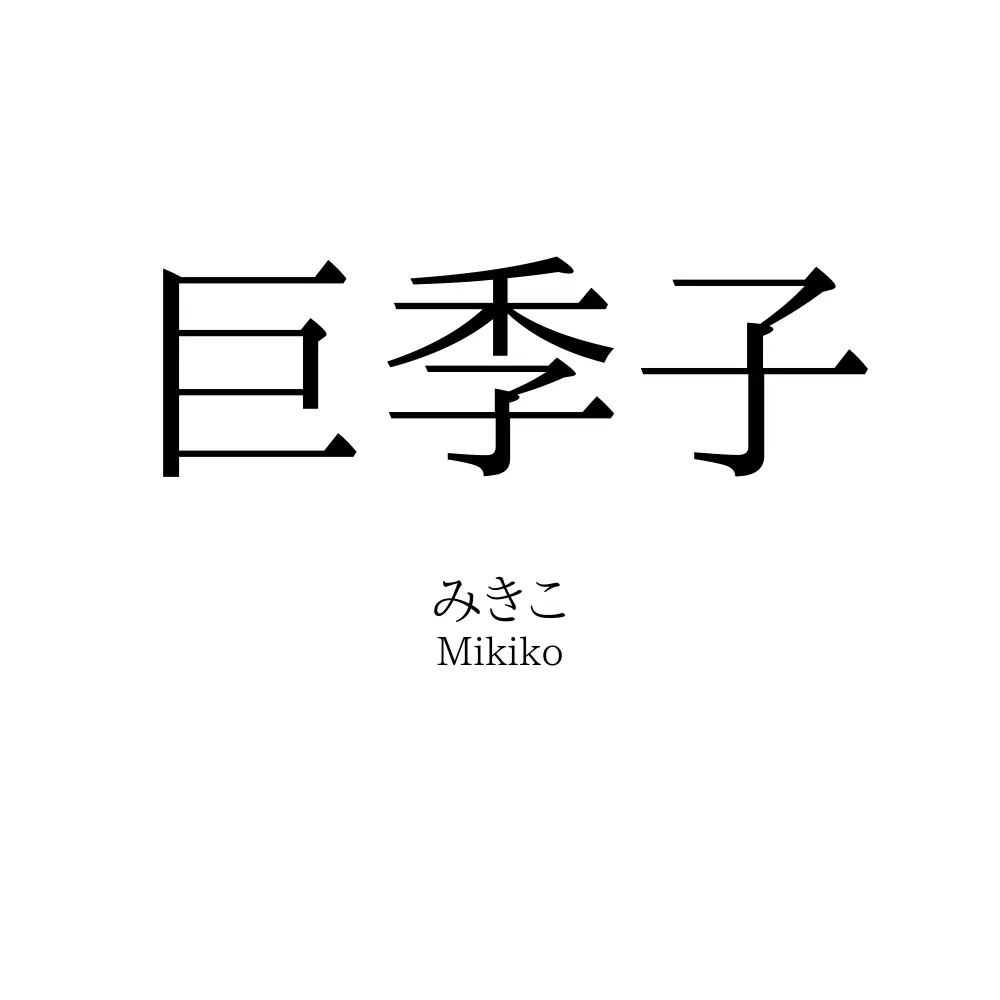 巨季子