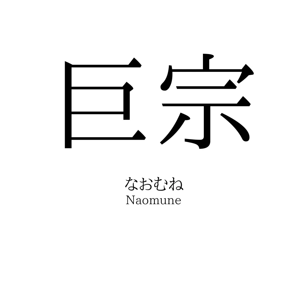 巨宗