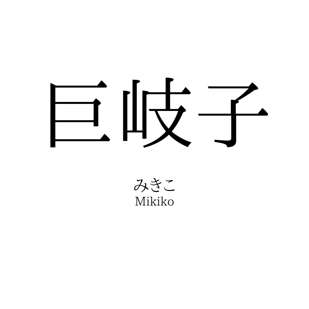 巨岐子