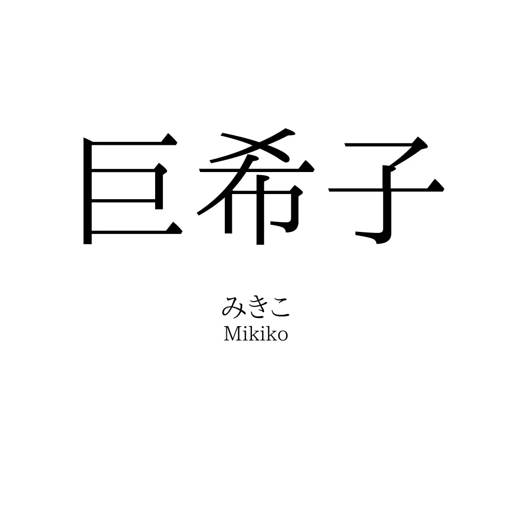 巨希子