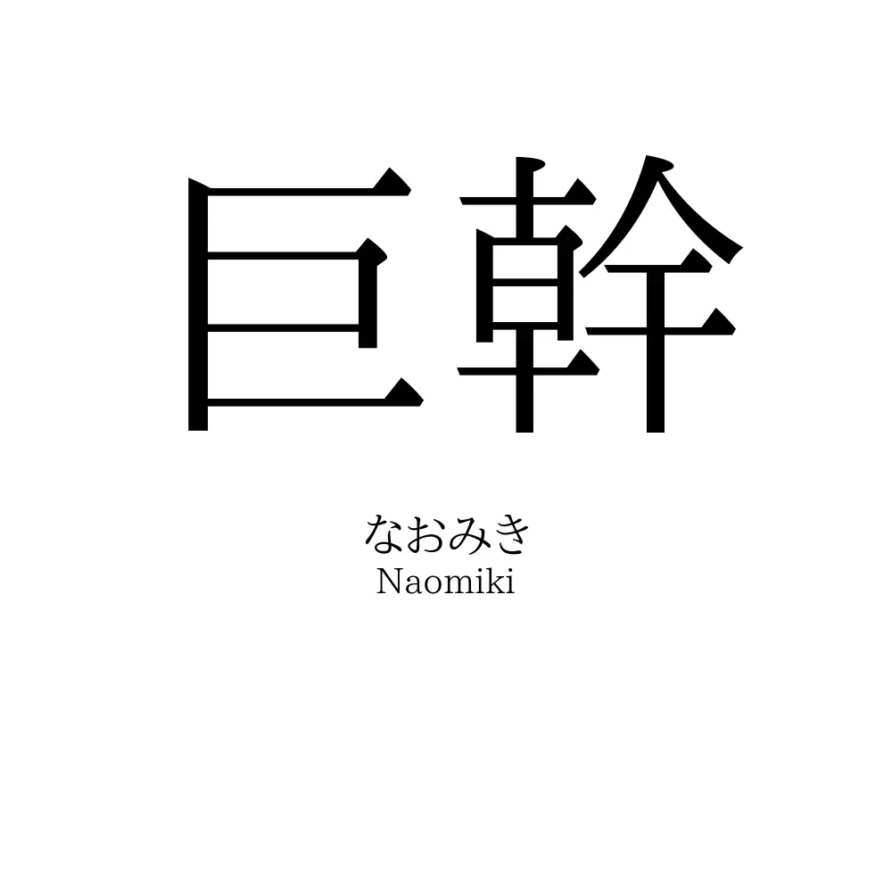 巨幹