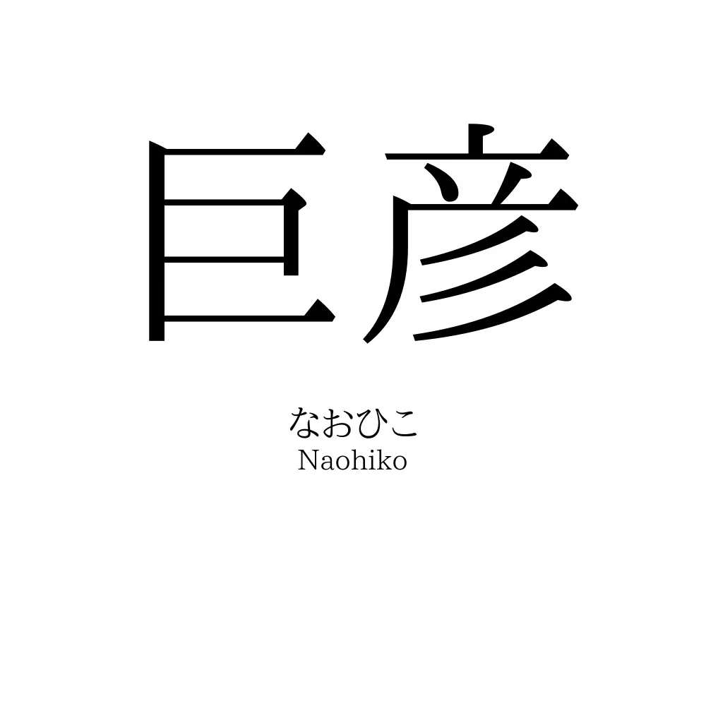 巨彦