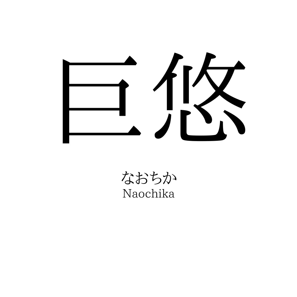 巨悠