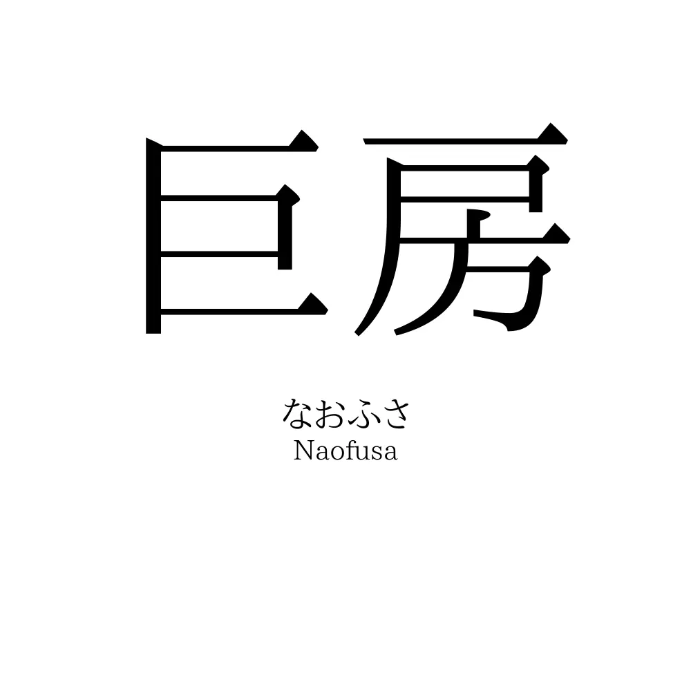 巨房