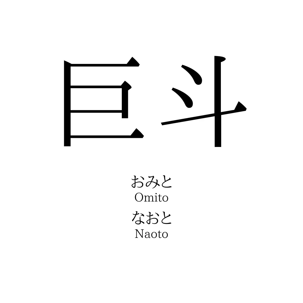 巨斗