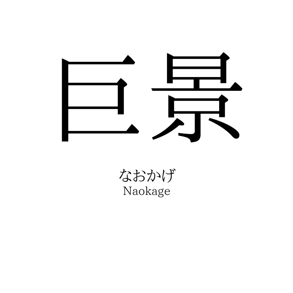巨景