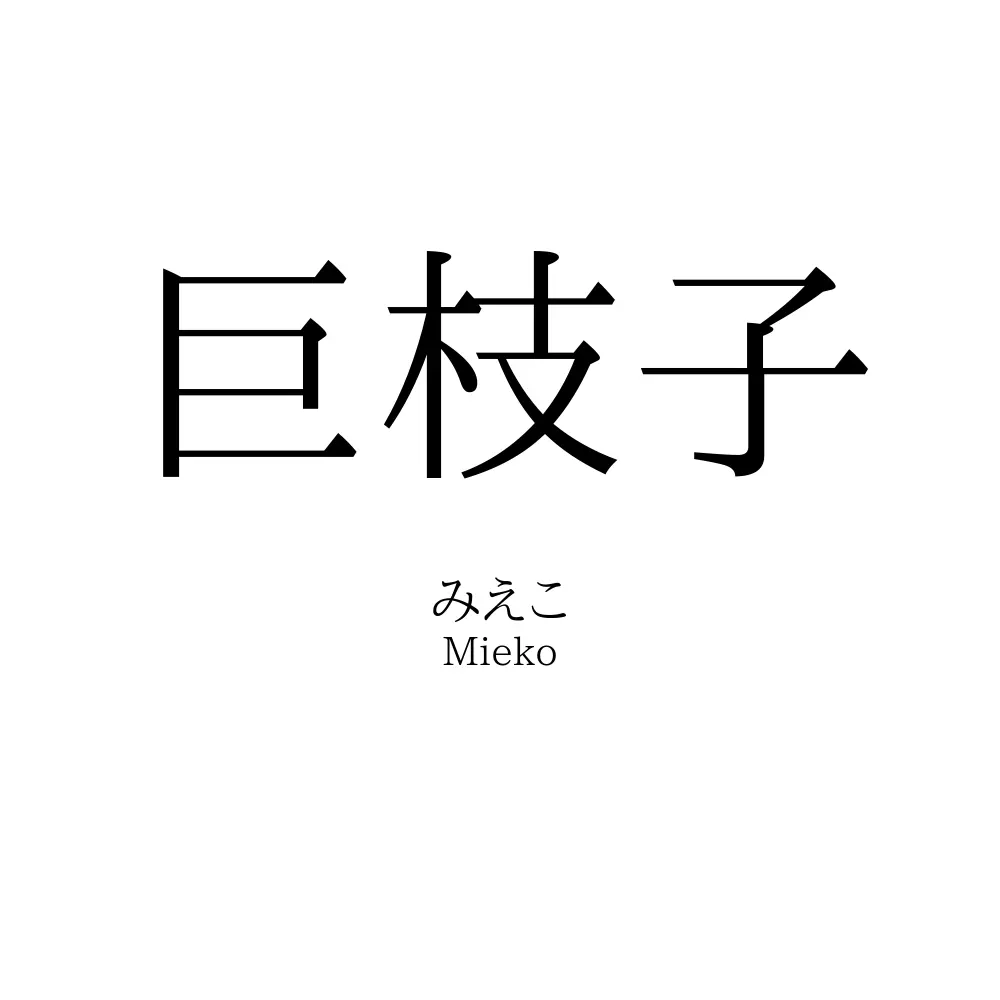 巨枝子