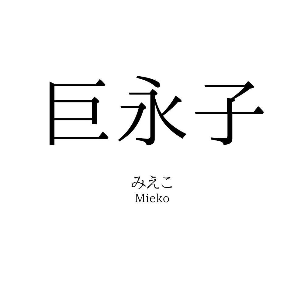巨永子