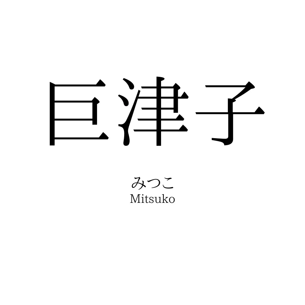 巨津子