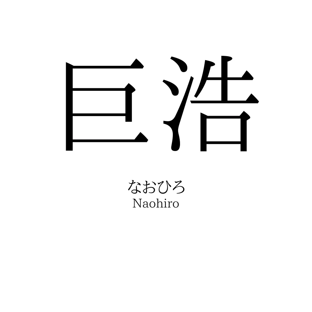 巨浩