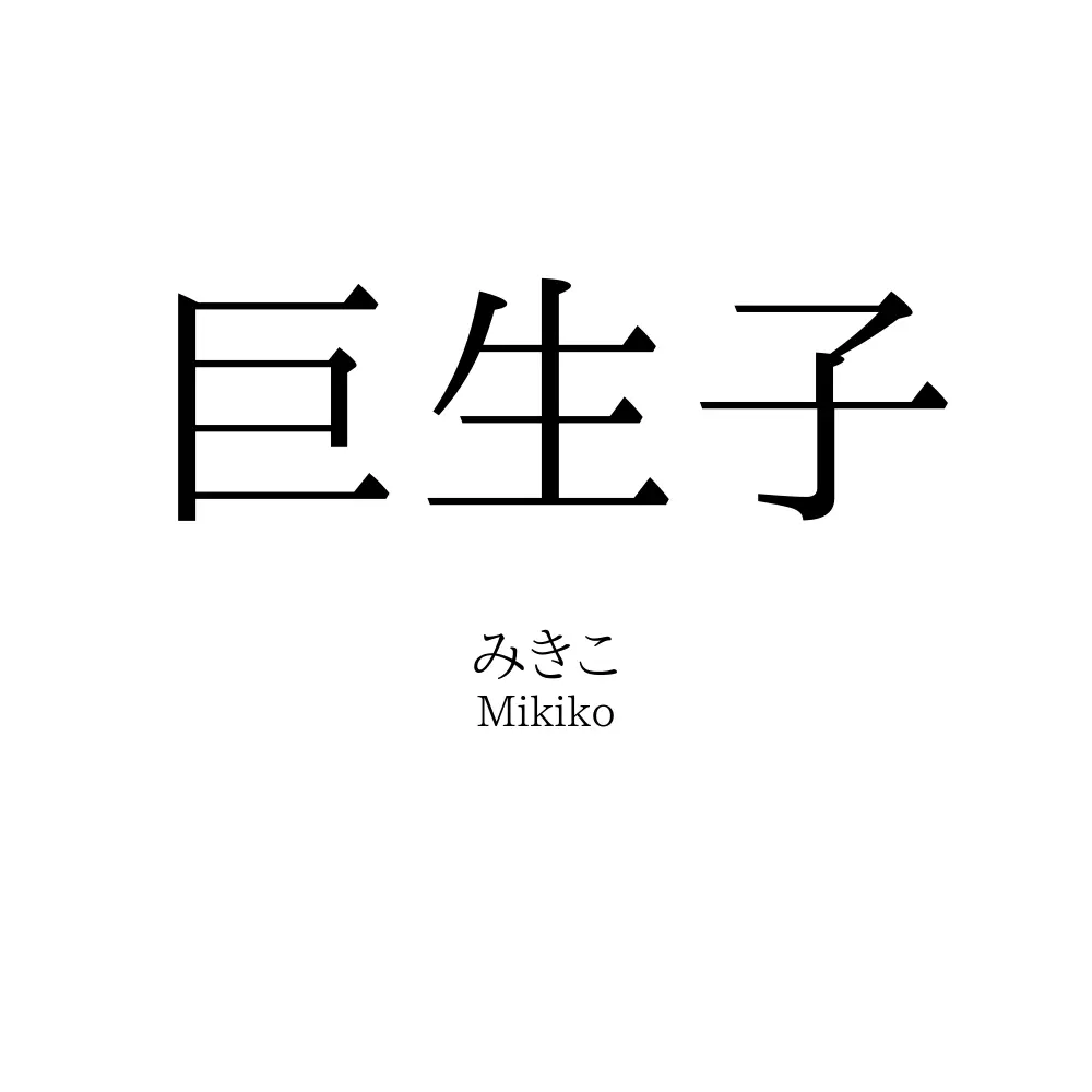 巨生子