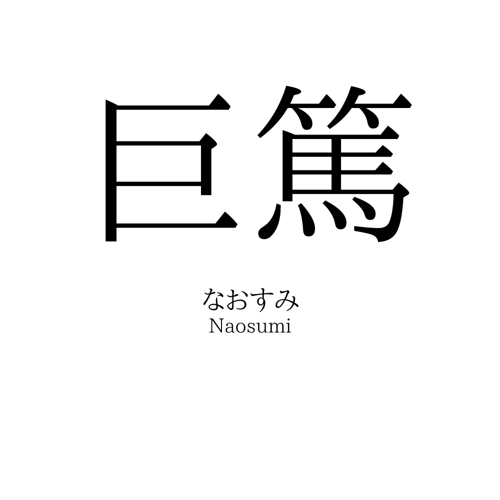 巨篤