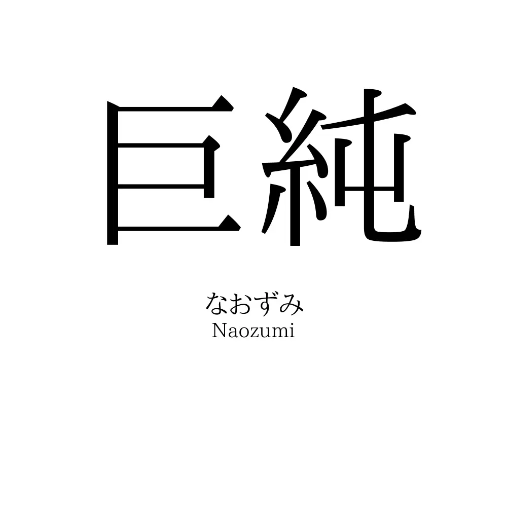 巨純