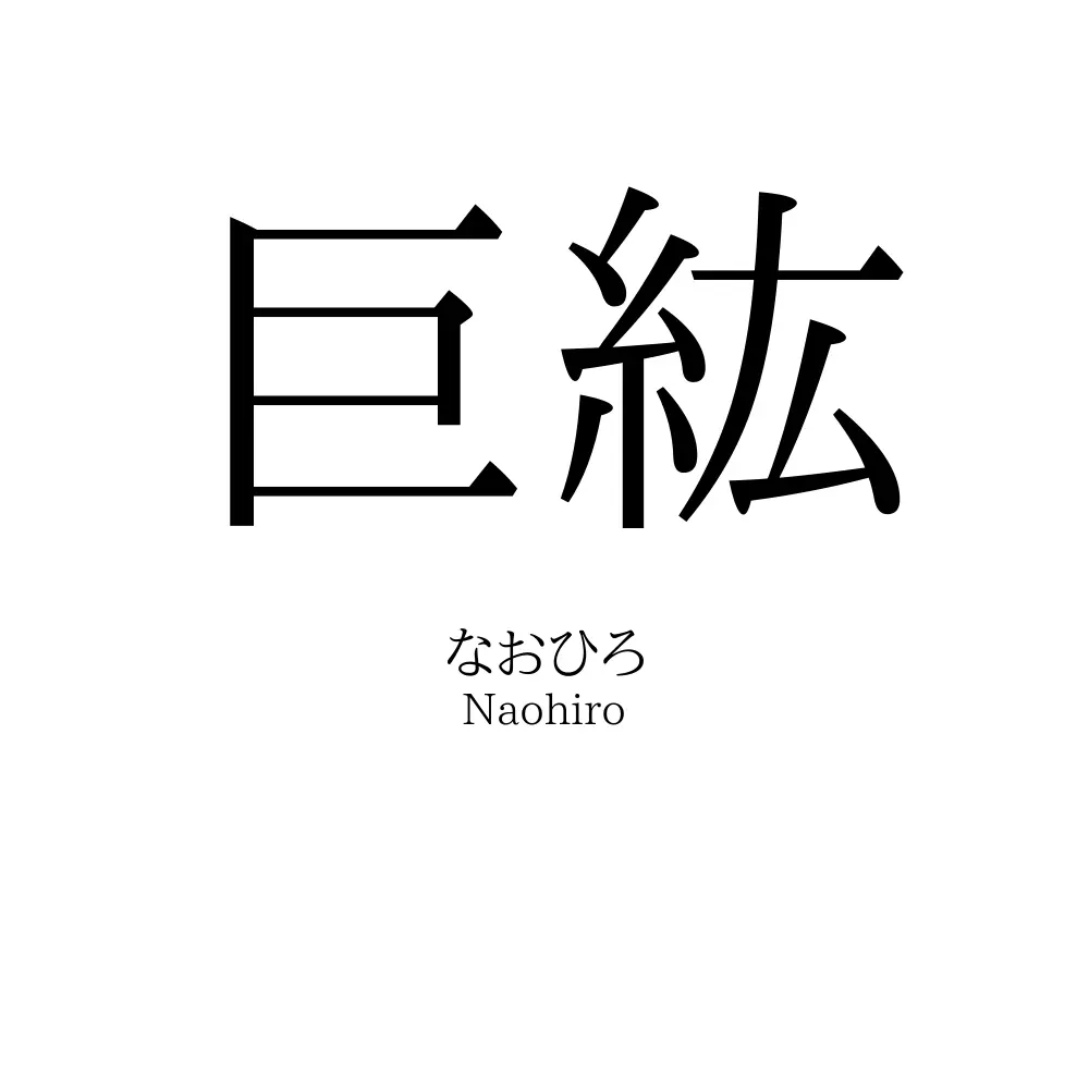 巨紘