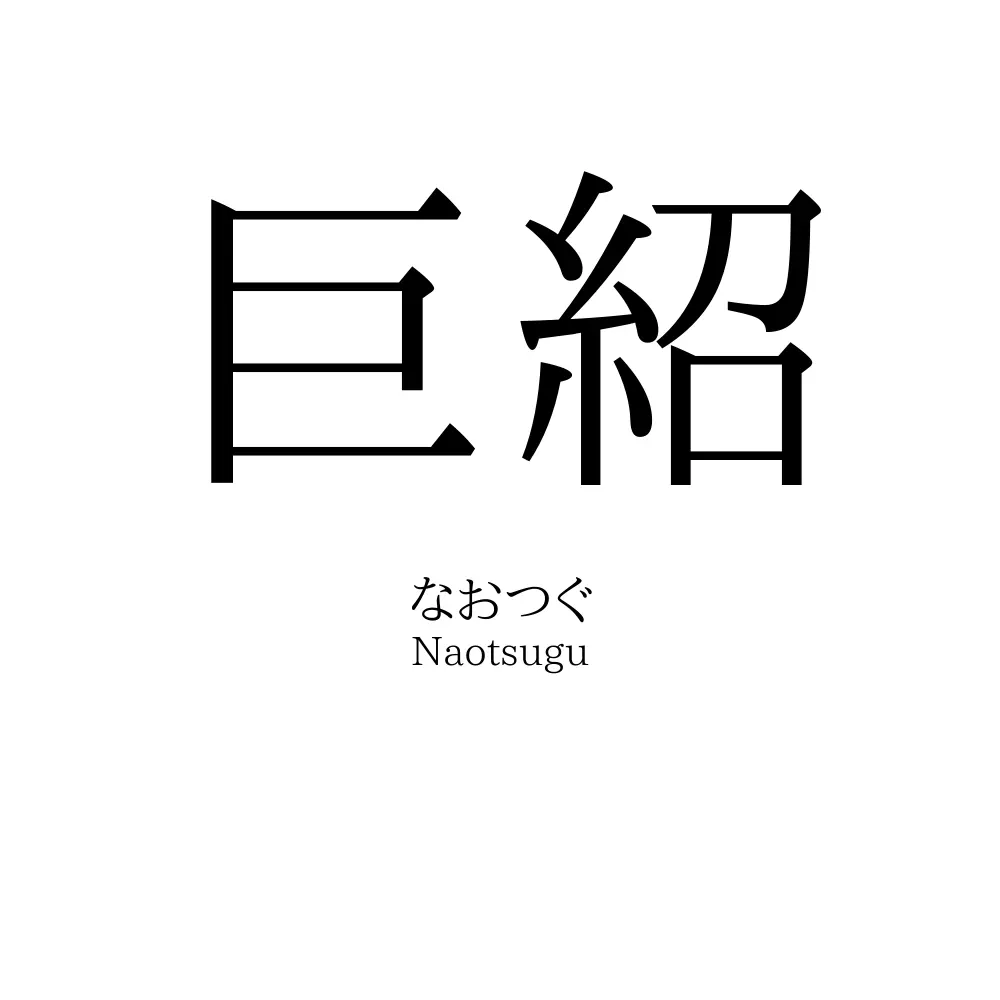 巨紹
