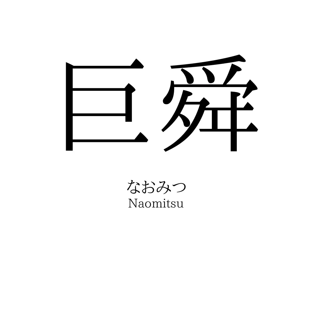巨舜