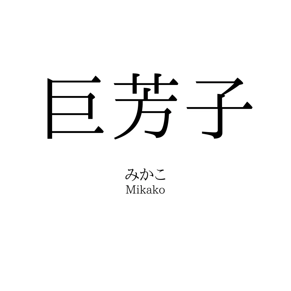 巨芳子