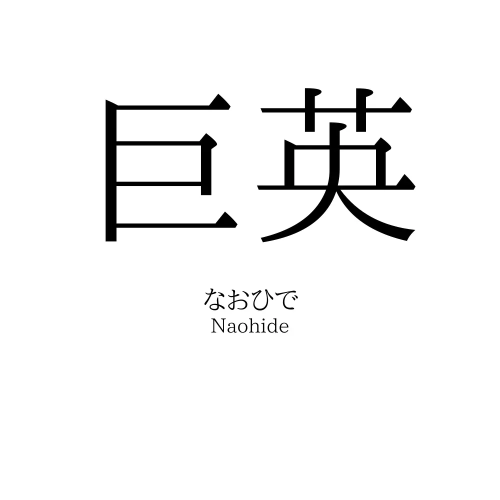 巨英