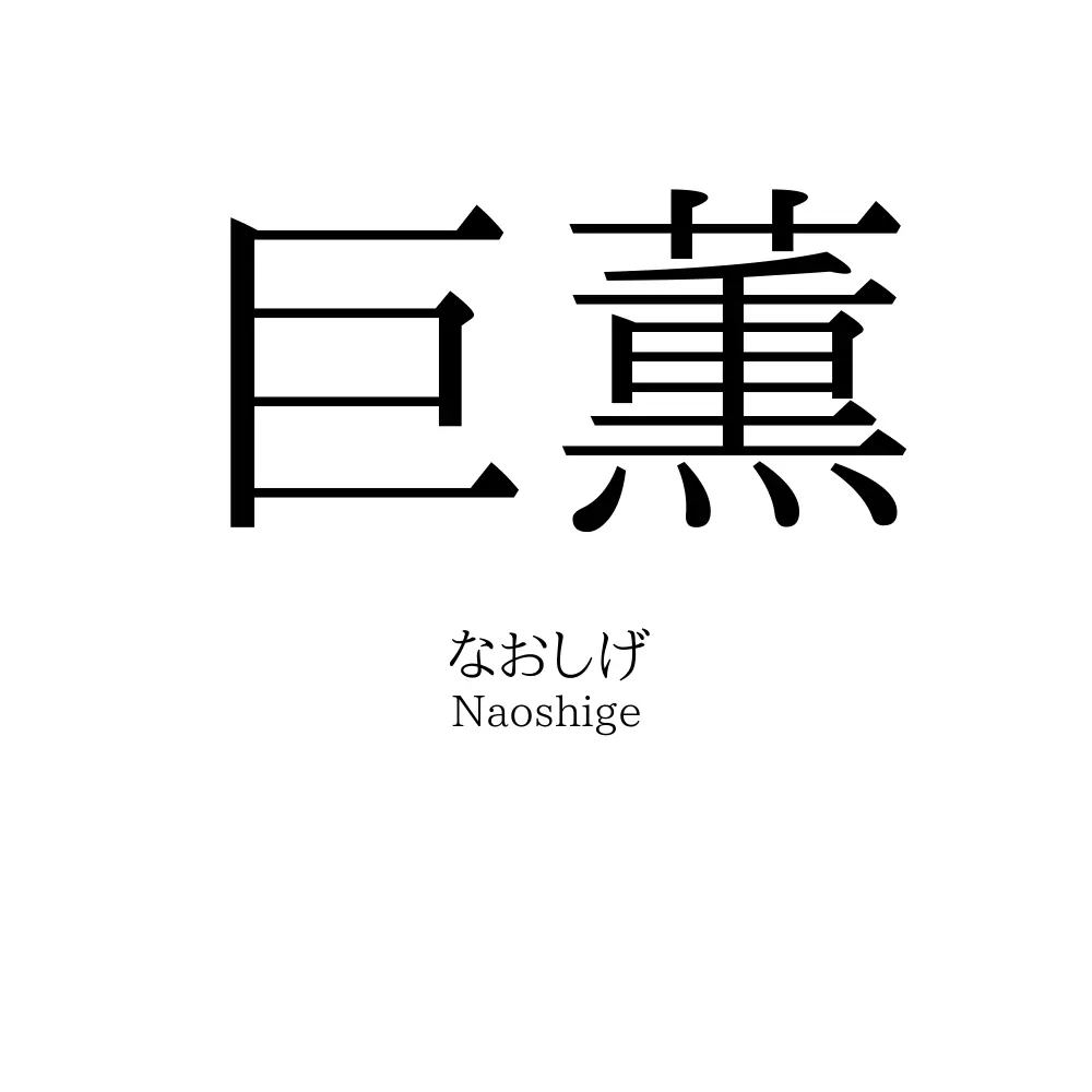 巨薫