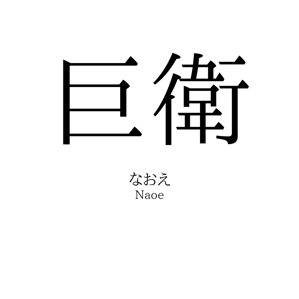 巨衛