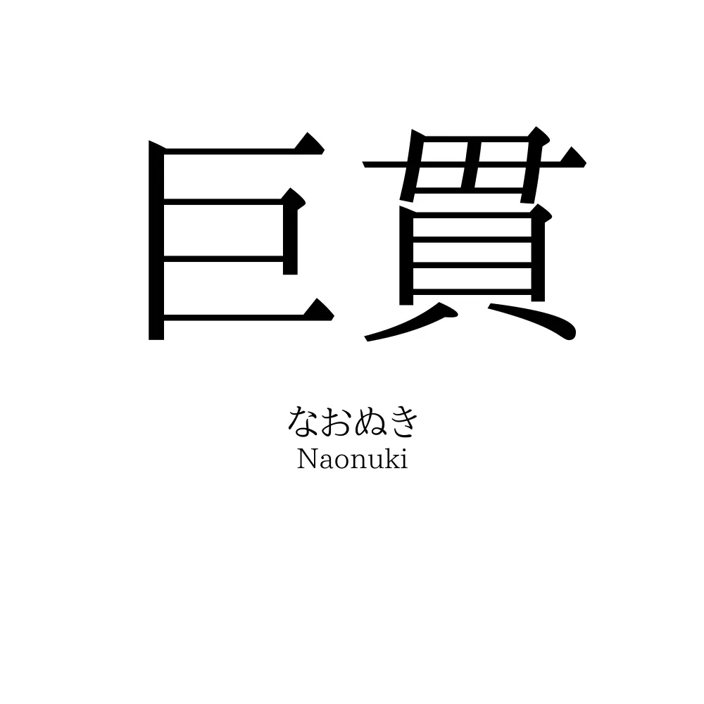 巨貫