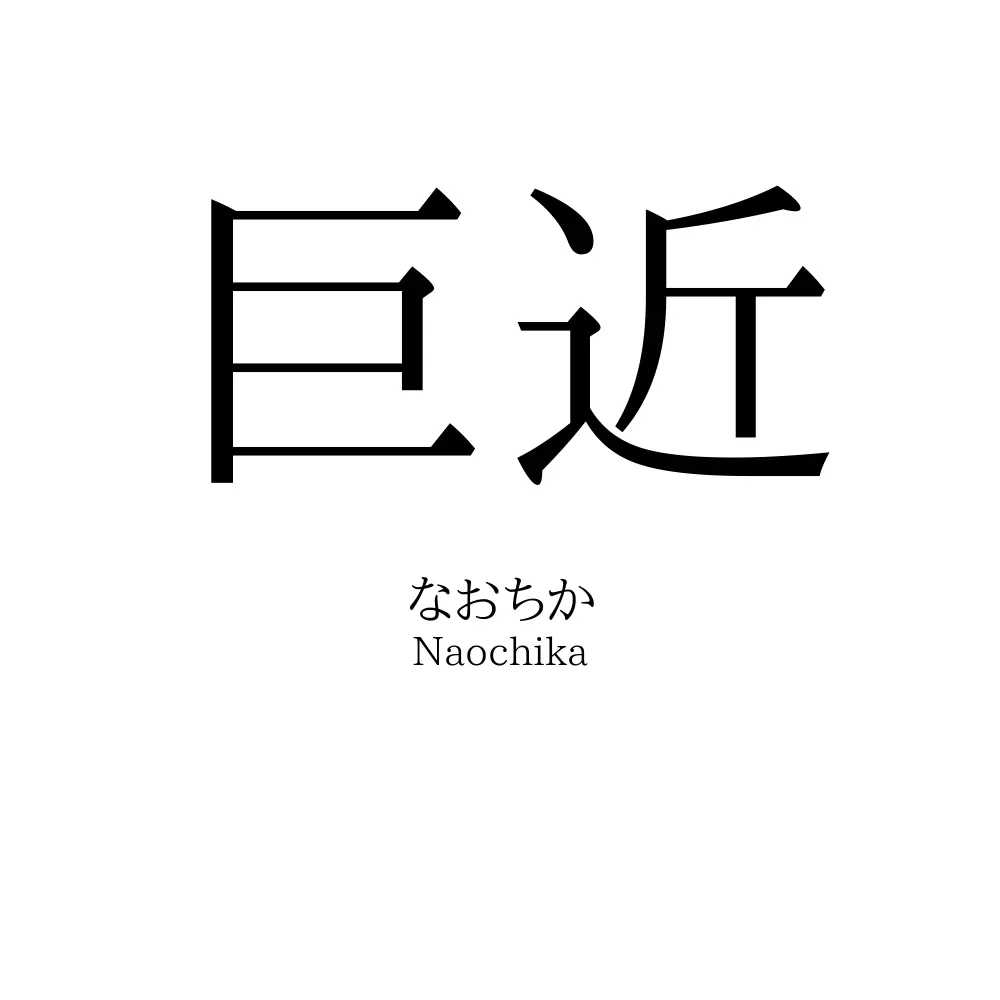 巨近